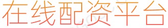 场内股票配资_专业股票配资平台_炒股经验